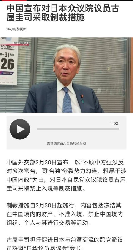 中国称对日本国会众议员古屋圭司的制裁措施自3月30日起施行，内容包括冻结其在中国境内的财产、不准入境、禁止中国境内组织、个人与其进行交易等活动