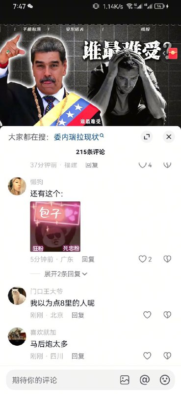 马杜罗被抓了，谁最难受？包子及其死忠粉，还有（中南海）点8里的人感谢家人们投稿！