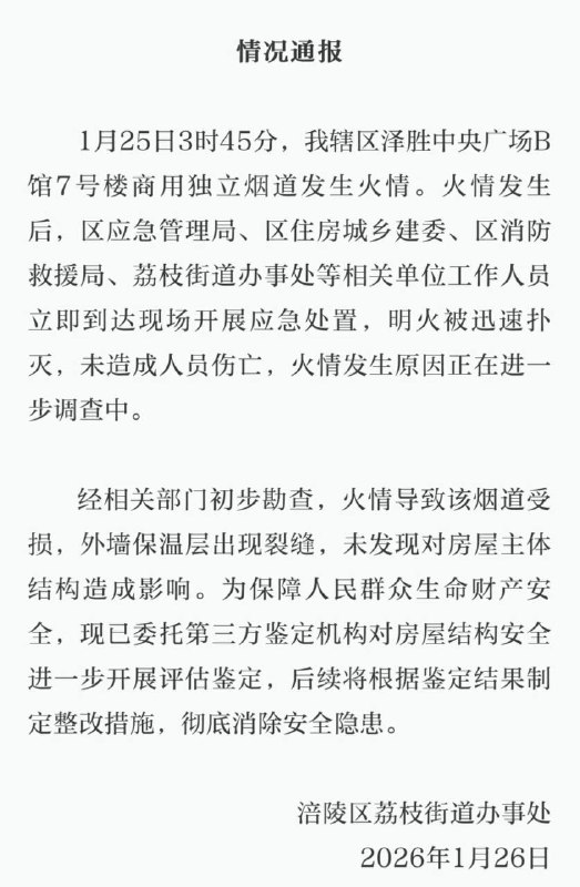 1月25日 3时45分 重庆涪陵区泽胜中央广场B馆7号楼吴杰峨眉 烧烤 发生火情， #爆燃 将独立 烟道 损坏火情发生后，相关单位工作人员立即到达现场开展应急处置，明火被迅速扑灭，未造成人员伤亡，火情发生原因正在进一步调查中