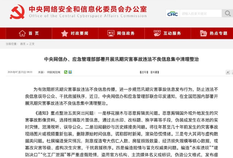 7月23日，中央网信办联合应急管理部下发通知，开展汛期灾害事故违法不良信息集中清理整治，重点整治五类突出问题：恶意剪辑、旧闻翻炒、虚构数据、编造险情、借机诈骗