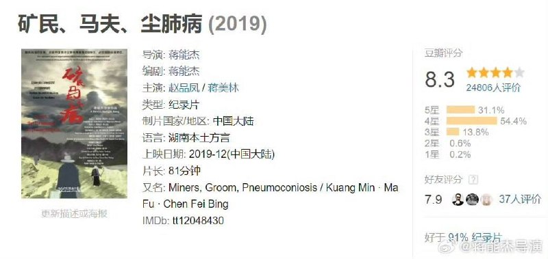 5月2日，导演蒋能杰发贴称，他花费10年拍摄的纪录片《矿民、马夫、尘肺病》在豆瓣上搜索不到了，就连词条都没了