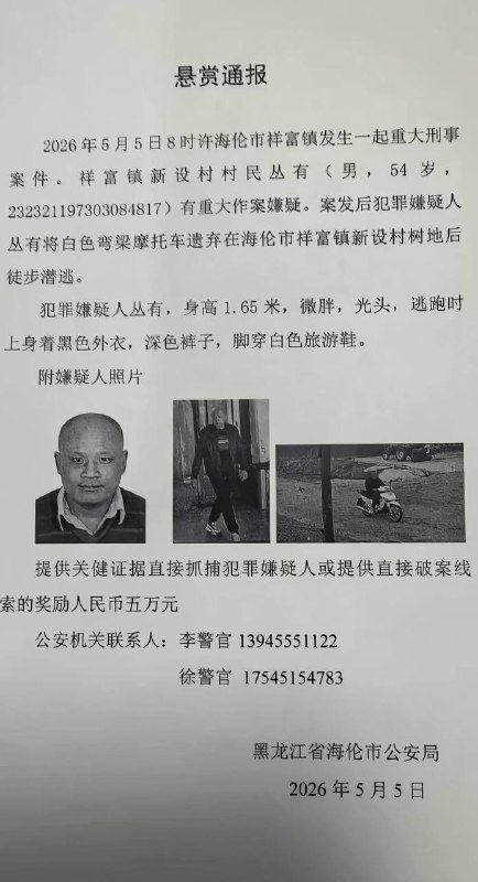 悬赏通报2026年5月5日8时许海伦市祥富镇发生一起重大刑事案件！