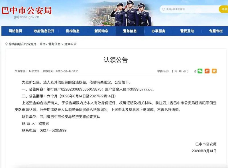 地方政府增加非税收入又有了新途径巴中市公安局发布了公告，要失主在半年内来领取一个账户里面的四千万但案件信息什么都没有披露一般这种账户都是涉及洗钱，背后可能有多个诈骗等案件的受害者不披露任何相关案情的话，受害者肯定无法领取这样的话，这笔钱就会合法成为当地的非税收入😁感谢家人们投稿！