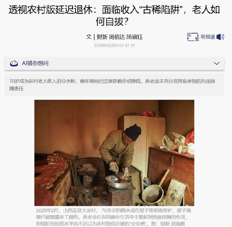6月1日，财新发布报道《透视农村版延迟退休：面临收入“古稀陷阱”，老人如何自拔？》，关注中国农村老人“没有明确退休时间”、晚年仍不得不依靠劳动维持生活的现实