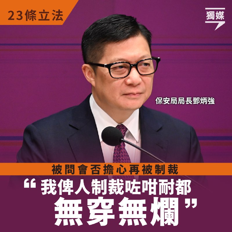 #23條立法 鄧炳強：我俾人制裁咁耐都無穿無爛 林定國稱有方案應對