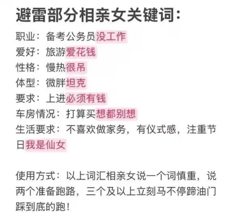 “避雷 部分 #相亲 女 关键词” #反女吧“避雷 部分 #相亲 女 关键词” #反女吧