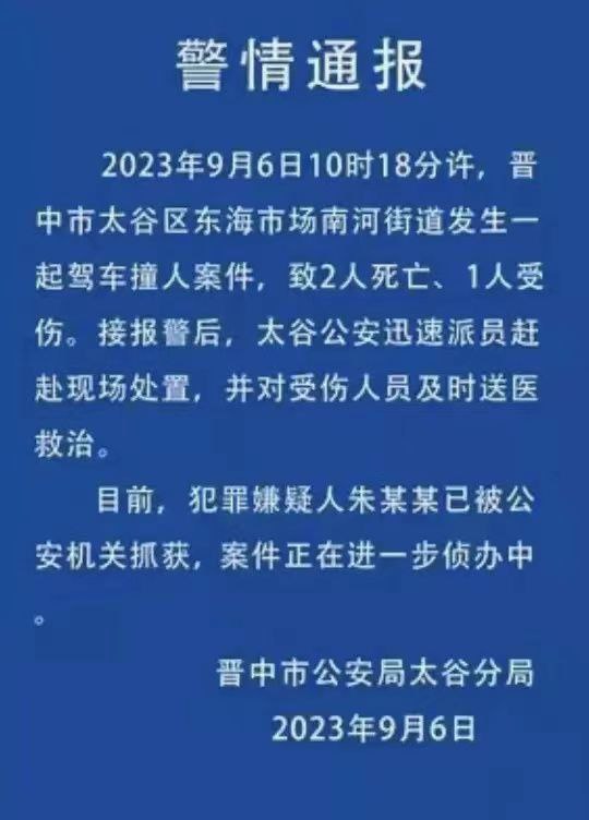 补充 警方通报山西 #晋中，太谷区撞人通报来了
