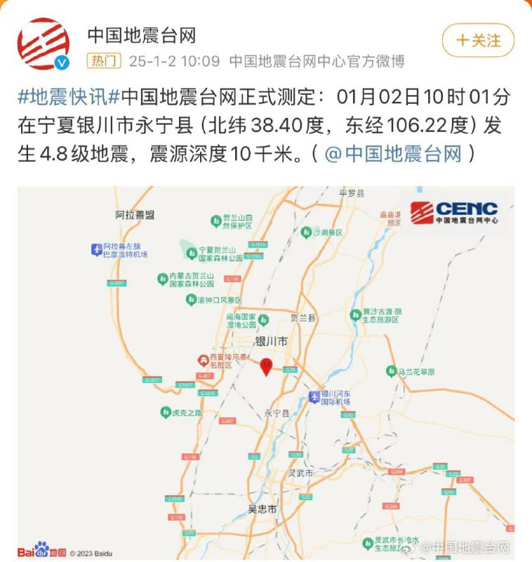 中国 #地震 台网正式测定：01月02日10时01分在宁夏银川市永宁县（北纬38.40度，东经106.22度）发生4.8级地震，震源深度10千米