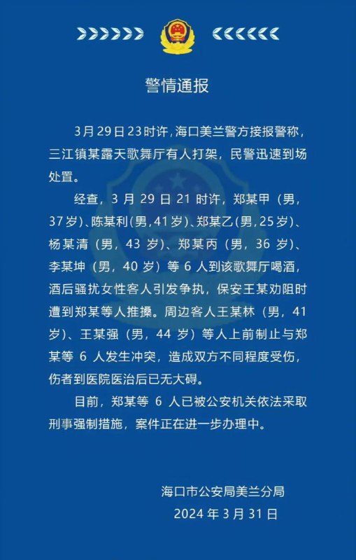 #海口 一地发生群体斗殴 警方通报：6人酒后骚扰女客人，已被采取刑事强制措施by 匿名投稿#海口 一地发生群体斗殴 警方通报：6人酒后骚扰女客人，已被采取刑事强制措施by 匿名投稿