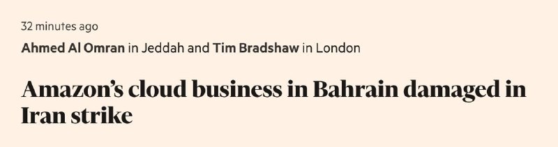 ‼️ 伊朗袭击了巴林的亚马逊云基础设施，《金融时报》证实了这一消息▪️ 这次袭击发生在伊朗伊斯兰革命卫队威胁要打击在中东地区运营的美国科技巨头一天之后