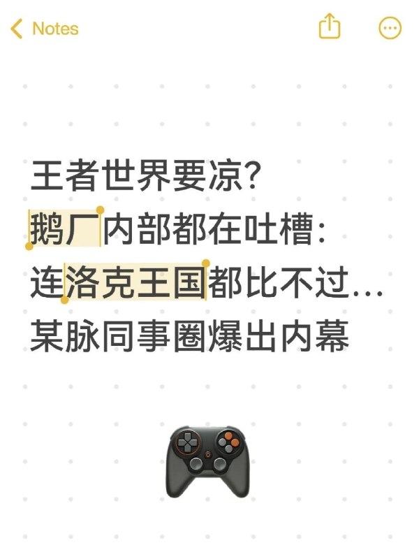 凉透了？王者世界连鹅厂内部员工也在吐槽？王者荣耀世界，连鹅厂内部员工都不看好？ 刷到鹅厂的某脉同事圈锐评： “一股页游风” “躺在功劳簿上毫无亮点” “连洛克王国都比不过” 评论区还爆出不少制作组内幕 啥情况，还有说项目扑街，接下来要开始裁员的？感谢家人们投稿！凉透了？王者世界连鹅厂内部员工也在吐槽？王者荣耀世界，连鹅厂内部员工都不看好？ 刷到鹅厂的某脉同事圈锐评： “一股页游风” “躺在功劳簿上毫无亮点” “连洛克王国都比不过” 评论区还爆出不少制作组内幕 啥情况，还有说项目扑街，接下来要开始裁员的？感谢家人们投稿！