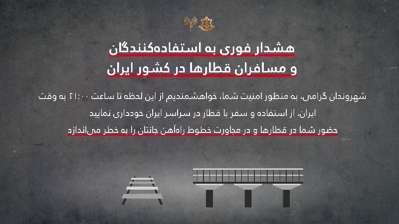 以色列国防军IDF通知伊朗民众在伊朗德黑兰时间今天晚上9点之前不要乘坐火车，远离铁路线，在火车上和铁轨附近出现会危及生命