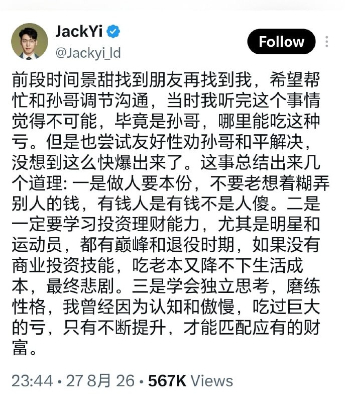 Liquid Capital创始人易理华发文称，景甜此前通过朋友找到自己，希望从中斡旋，尝试和孙宇晨友好调解解决双方纠纷