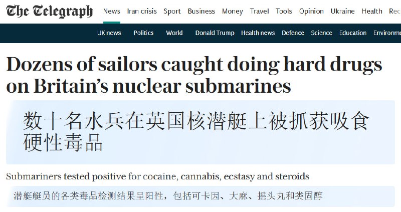 每日电讯报：英国核潜艇上查出数十名水兵吸食硬性毒品在过去的七年里，英国皇家海军精英核潜艇部队中有 170 多名服役水兵被发现吸毒