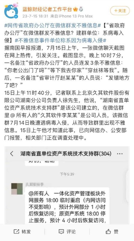 #湖南 #省政府办公厅 病毒入侵 🦠 #聊天记录 不雅#湖南 #省政府办公厅 病毒入侵 🦠 #聊天记录 不雅