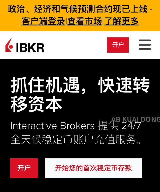 头部股票券商 盈透证券 IBKR 今早宣布，正式支持稳定币 USDC 向平台充值，可用包括以太坊、Solana、Base 在内的公链