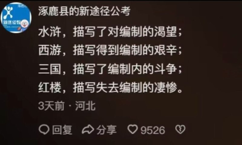 四大编制，一生要做官的中国人