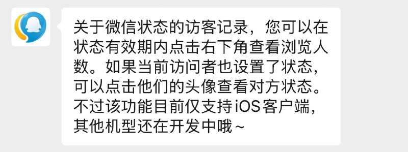 微信正在内测状态访客记录功能内测用户可以实时查看微信状态的他人访问痕迹，对于已发状态的用户将显示头像，未发状态但浏览过的用户计算为人数