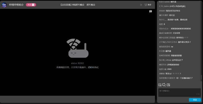 📱 哔哩哔哩跨年晚会出现推流不稳定现象