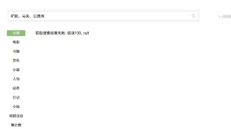 5月2日，导演蒋能杰发贴称，他花费10年拍摄的纪录片《矿民、马夫、尘肺病》在豆瓣上搜索不到了，就连词条都没了