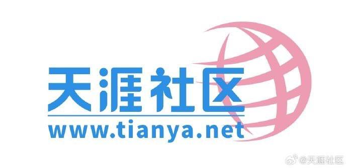 明天，天涯社区将正式恢复访问2026 年 6 月 1 日，天涯社区将正式恢复访问