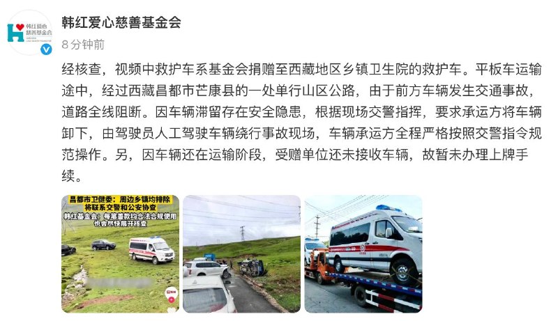 韩红基金会回应网传救护车越野近日，有网友在西藏昌都市拍到一辆车身印有“韩红爱心慈善基金会”字样的救护车在爬坡越野，且车辆未悬挂车牌，引发公众对“捐赠物资是否被滥用”的质疑