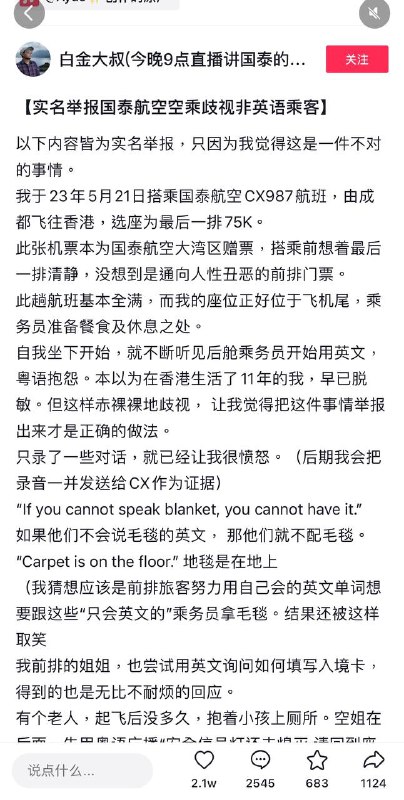 举报国泰航空空乘歧视非英语乘客，本人有录音为证