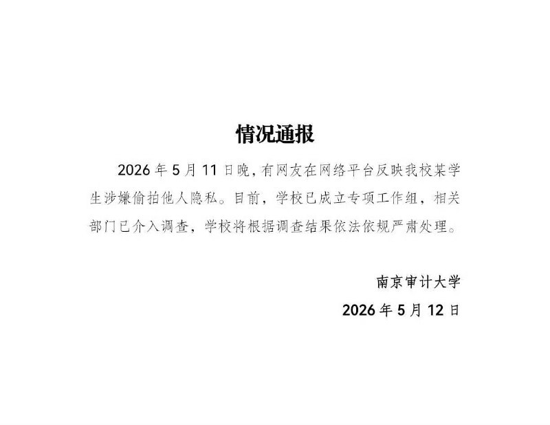 南京 审计大学 通报 男生 #偷拍 #翻车 #被抓感谢家人们投稿！南京 审计大学 通报 男生 #偷拍 #翻车 #被抓感谢家人们投稿！