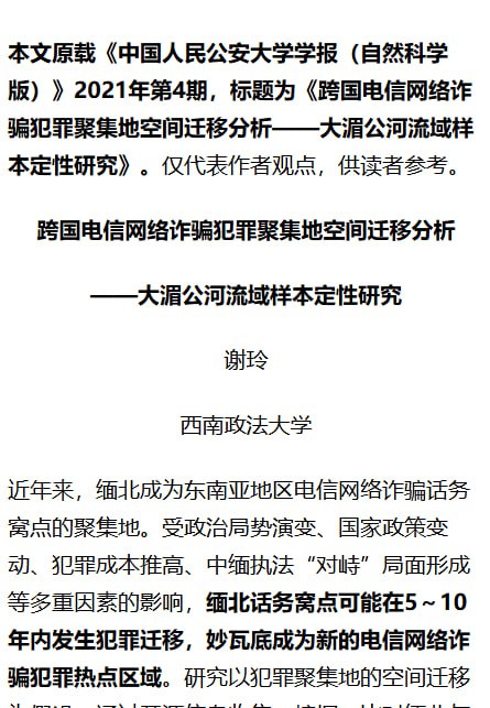 2021年，中国公安大学学报的论文：#中国移动、#联通、#电信 三大运营商为 #缅甸 北部地区提供通讯信号与网络金融服务，向国内被害人拨打电话甚至不用开通国际长途漫游，大大方便了电诈园经营