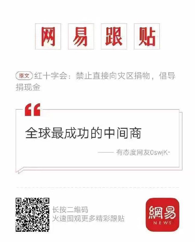 #红十字会（注:中国红十字会，中国红会是脱离国际红十字会的山寨组织）by 匿名投稿