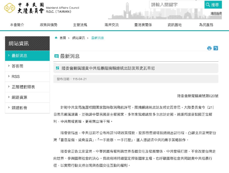 台湾陆委会针对非洲几国取消赖清德飞航许可表示：严厉谴责