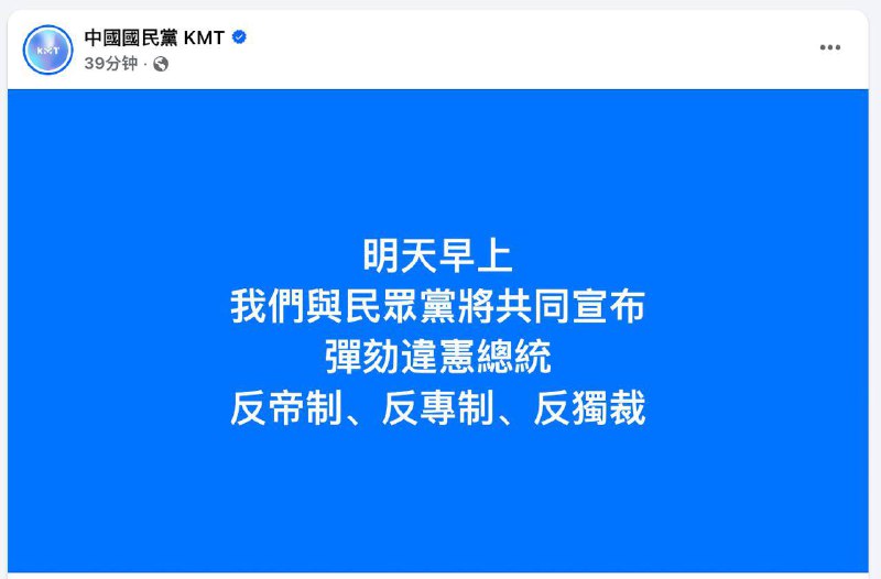 #台湾 民众党 提案 弹劾 #赖清德国民党：明天（19 日）早上我们与民众党将共同宣布弹劾违宪总统，反帝制、反专制、反独裁