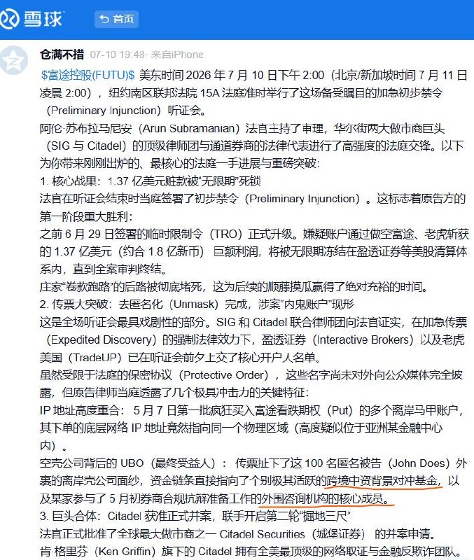 有雪球博主发帖说，在中国证监会5月22日重拳砸向富途、老虎之前，精准做空这两家券商赚钱的无名氏账号，背后牵扯到了“某跨境中资背景对冲基金”，以及某家参与了 5 月初券商合规抗辩准备工作的“外围咨询机构的核心成员”