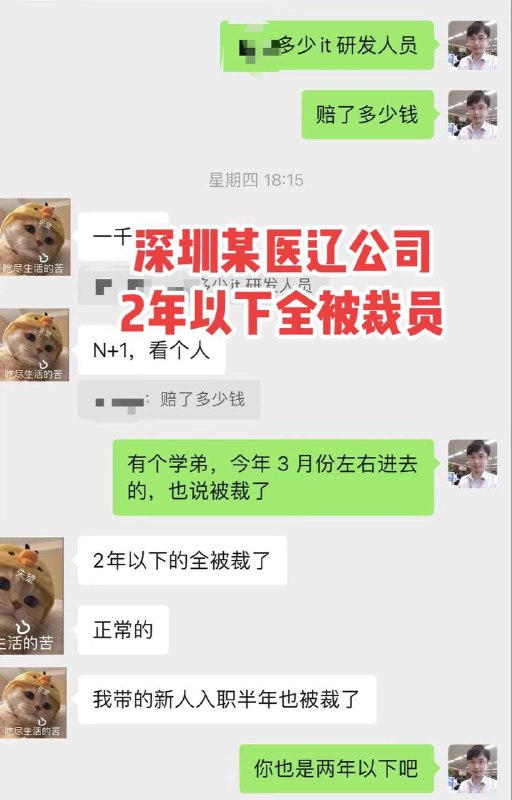 深圳科曼医疗裁员2年以下全被裁员#互联网大厂  #程序员by 匿名投稿