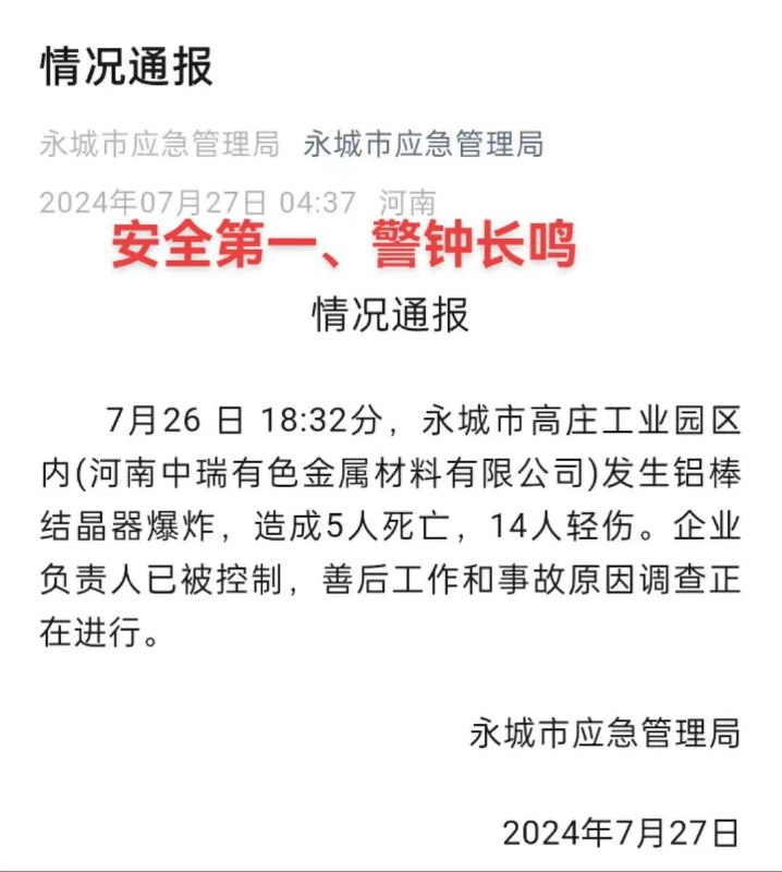7月26日18:32分，河南永城市高庄工业园区内（河南中瑞有色金属材料有限公司）发生铝棒结晶器爆炸，造成5人死亡，14人轻伤