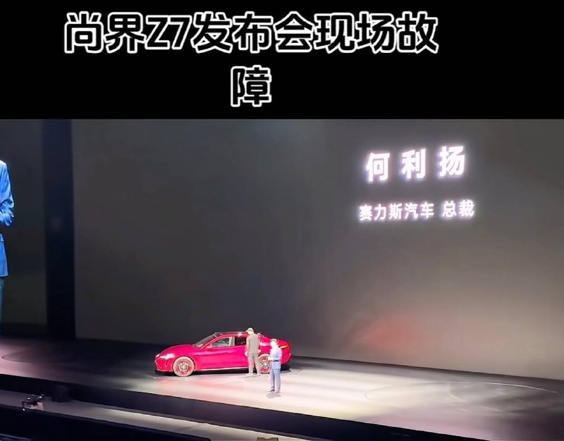 华为 鸿蒙 智行 发布会上 尚界Z7开不下去了 尚界Z7 国产 #新能源 故障感谢家人们投稿！华为 鸿蒙 智行 发布会上 尚界Z7开不下去了 尚界Z7 国产 #新能源 故障感谢家人们投稿！