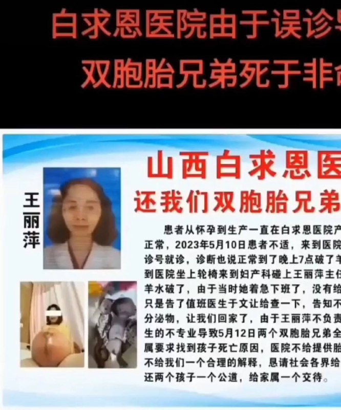 山西白球恩医院，两个未出世的双胞胎死了 #医疗纠纷山西白球恩医院，两个未出世的双胞胎死了 #医疗纠纷