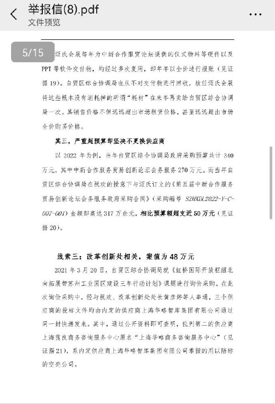 清华大学毕业生马翔宇 #举报 苏州工业园区商务 #局长 祝欢的文字资料