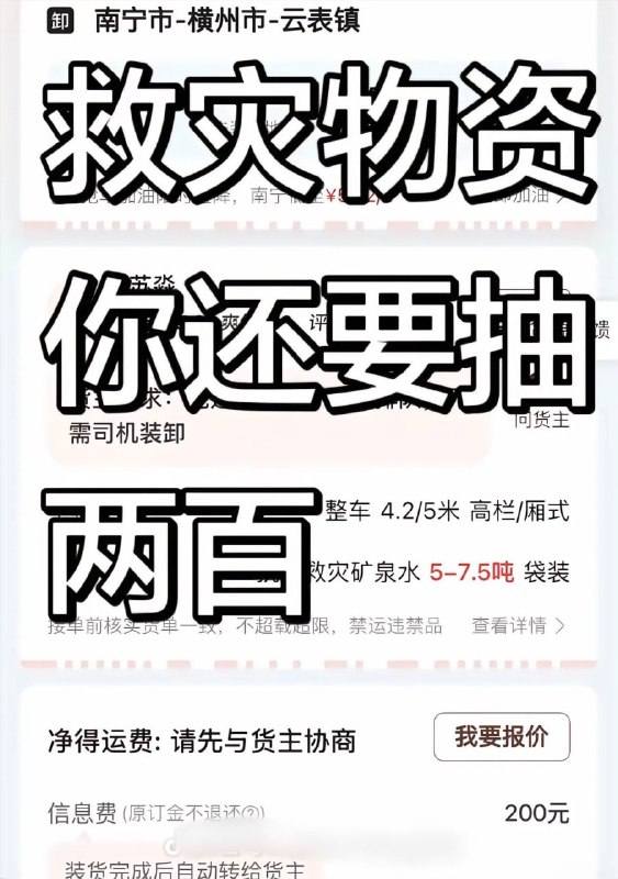 免费支援广西灾区，却被“二道贩子”收200元信息费7月8日，有货车司机发声抱怨，自己本想免费支援广西灾区运输物资，却遭遇“中间商”倒卖订单