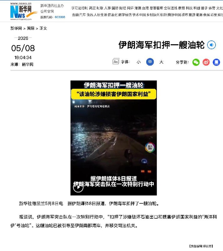 5月8日，新华社报道：伊朗海军扣押了一艘