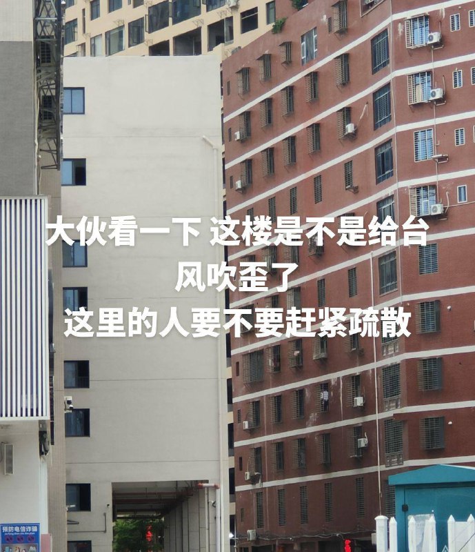 7月29日泉州星城广场旁边，大家看看这栋楼红色楼是不是吹歪了？ #台风by 匿名投稿7月29日泉州星城广场旁边，大家看看这栋楼红色楼是不是吹歪了？ #台风by 匿名投稿