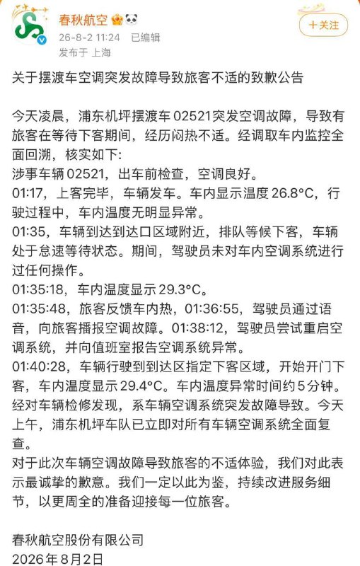 8月2日 上海 凌晨1点，春秋航空9C6190航班从哈尔滨飞抵上海浦东机场T2航站楼，航班落地后，全车乘客登上机场接驳摆渡车前往航站楼