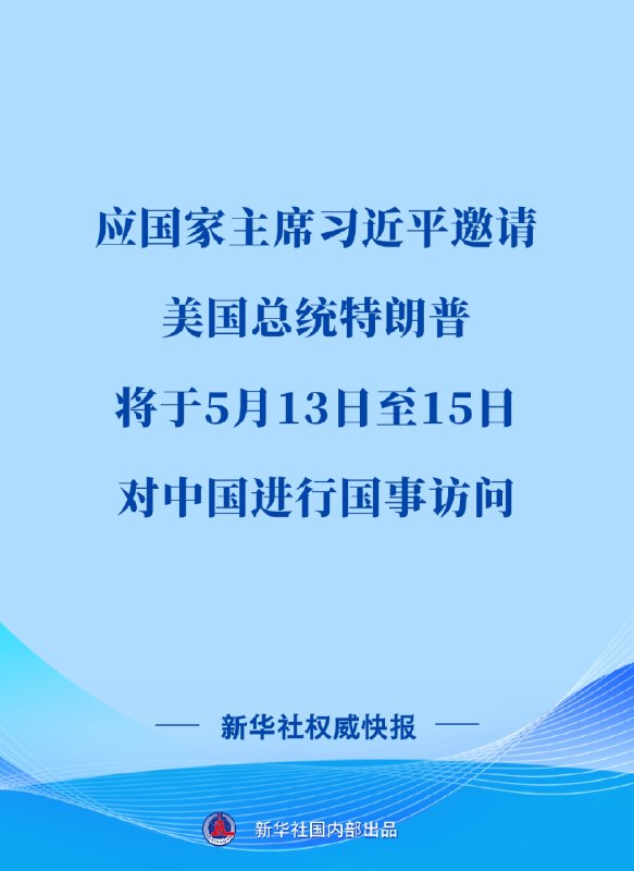 应国家主席习近平邀请，美利坚合众国总统唐纳德·特朗普将于 5 月 13 日至 15 日对中国进行国事访问