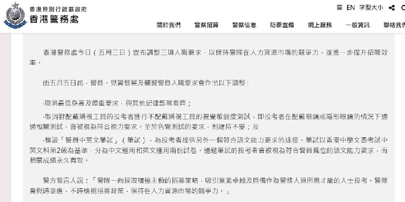 港警是日宣布，自5月5號起調整警員、見習督察以及輔警之招聘要求  ．取消最低身高、體重要求(仍需考驗體能) ．可以戴眼鏡投考 ．假如中學文憑試DSE中英語文考試不合格，可以參加新設的「警員中英文筆試」，以及格成績取代  繼前年鼓勵30歲以上人士投考、去年放寬「在港居住7年或以上」限制以後，可想而知，香港是為進一步擴招警隊做準備罷？  #警察城市 #黑警 #城管化