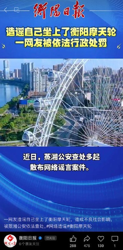 #魔幻新闻8月30日，衡阳日报报道，一男子因吹牛自己是第一批坐上衡阳摩天轮的人，被判定为造谣遭到行政处罚