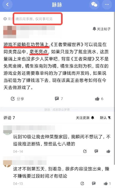 凉透了？王者世界连鹅厂内部员工也在吐槽？王者荣耀世界，连鹅厂内部员工都不看好？ 刷到鹅厂的某脉同事圈锐评： “一股页游风” “躺在功劳簿上毫无亮点” “连洛克王国都比不过” 评论区还爆出不少制作组内幕 啥情况，还有说项目扑街，接下来要开始裁员的？感谢家人们投稿！凉透了？王者世界连鹅厂内部员工也在吐槽？王者荣耀世界，连鹅厂内部员工都不看好？ 刷到鹅厂的某脉同事圈锐评： “一股页游风” “躺在功劳簿上毫无亮点” “连洛克王国都比不过” 评论区还爆出不少制作组内幕 啥情况，还有说项目扑街，接下来要开始裁员的？感谢家人们投稿！