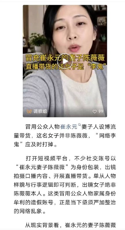 现在真是什么人都有，一女子冒充崔永元妻子，在网络平台发视频并开展直播带货，昨天崔永元无奈在微信朋友圈发声辟谣这女的是AI吧？感谢家人们投稿！现在真是什么人都有，一女子冒充崔永元妻子，在网络平台发视频并开展直播带货，昨天崔永元无奈在微信朋友圈发声辟谣这女的是AI吧？感谢家人们投稿！