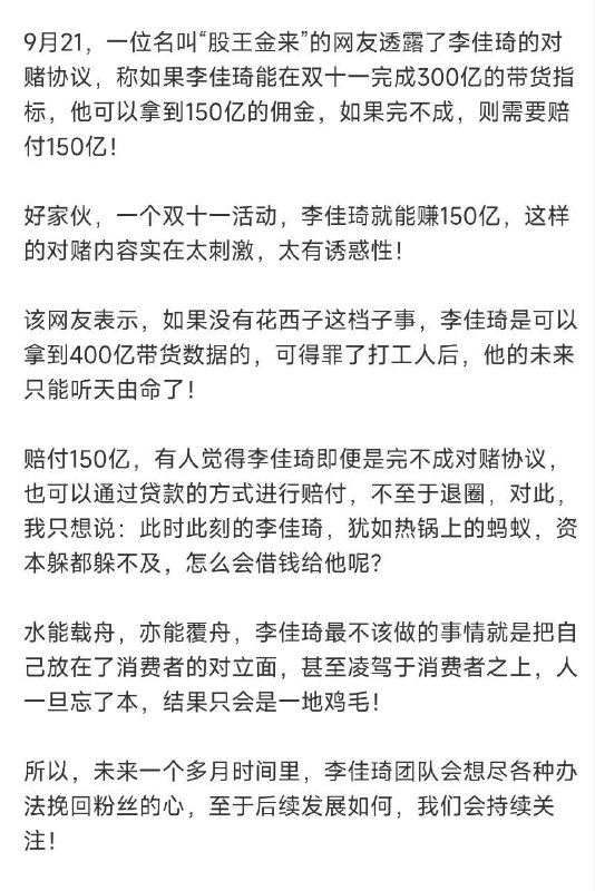 网传 #李佳琦 签了双11对赌协议，销售额超过300亿将得到150亿，销售额低于300亿将赔偿150亿，李佳琦身价50亿，如果对赌失败将面临破产