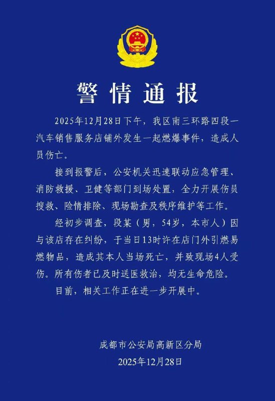 本人已死！12月28日，成都，一男子与4s店因纠纷心怀怨恨，引爆易燃物品，造成自己当场身亡4人受伤！😟#成都 #4s #维权 #报复本人已死！12月28日，成都，一男子与4s店因纠纷心怀怨恨，引爆易燃物品，造成自己当场身亡4人受伤！😟#成都 #4s #维权 #报复