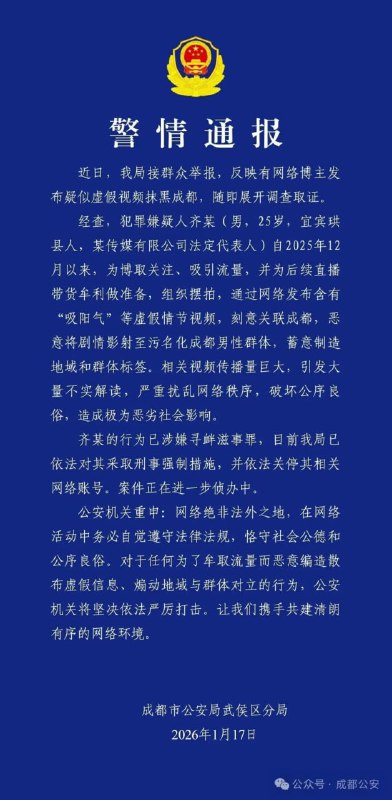 “污名化 成都 男性 引发大量不实解读”，齐某（男，25岁）被采取刑事强制措施 #警方通报感谢家人们投稿！